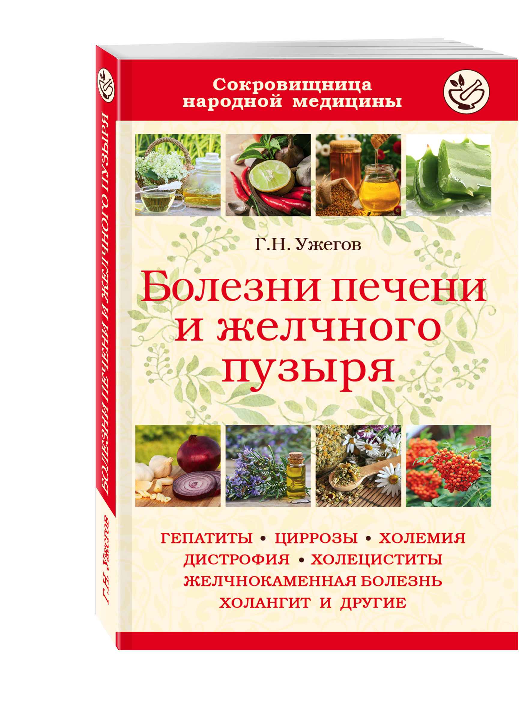 Болезни печени и желчного пузыря (Ужегов Генрих Николаевич). ISBN:  978-5-699-91255-1 ➠ купите эту книгу с доставкой в интернет-магазине  «Буквоед»