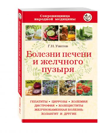 Болезни печени и желчного пузыря Болезни печени и желчного пузыря Ужегов Г.Н.