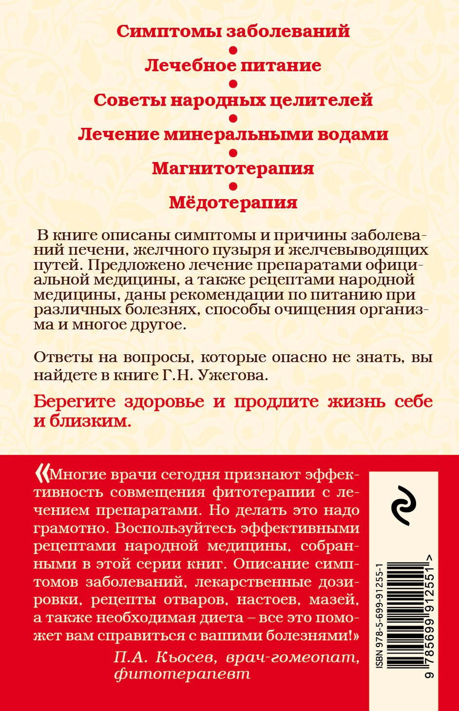 Болезни печени и желчного пузыря (Ужегов Генрих Николаевич). ISBN:  978-5-699-91255-1 ➠ купите эту книгу с доставкой в интернет-магазине  «Буквоед»