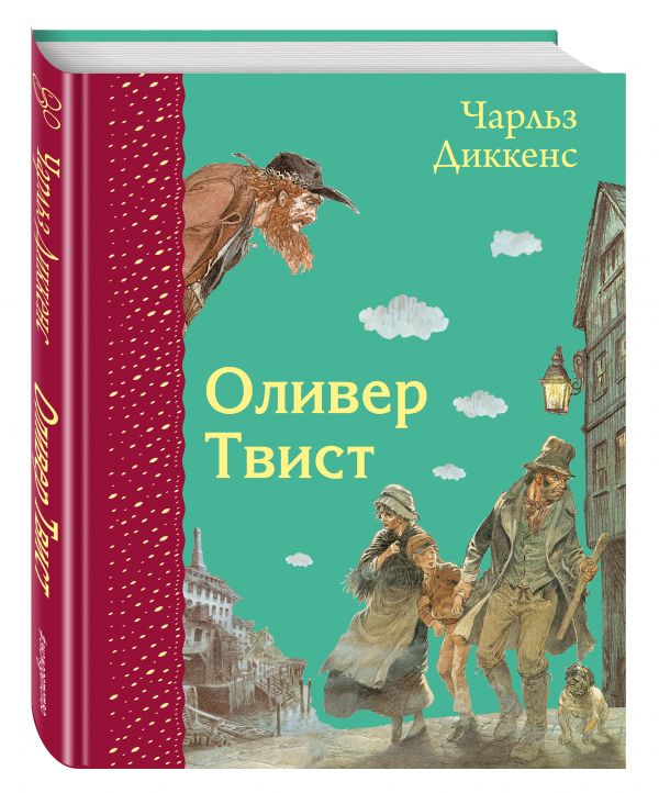 Оливер Твист (ил. Э. Кинкейда) Оливер Твист (ил. Э. Кинкейда) Диккенс Ч.
