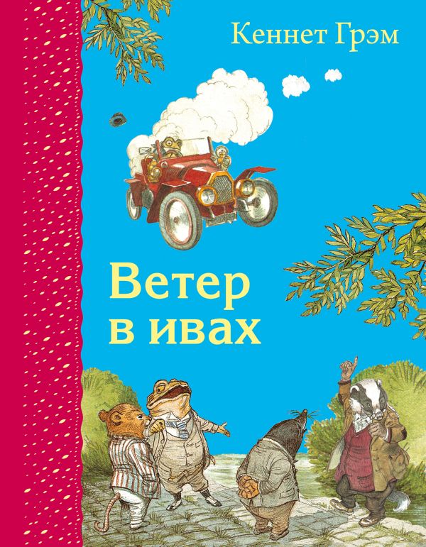 

Ветер в ивах (ил. Э. Кинкейда)