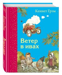Ветер в ивах (ил. Э. Кинкейда)