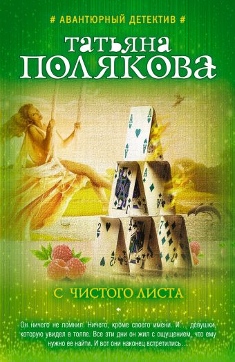 С чистого листа С чистого листа Полякова Т.В.