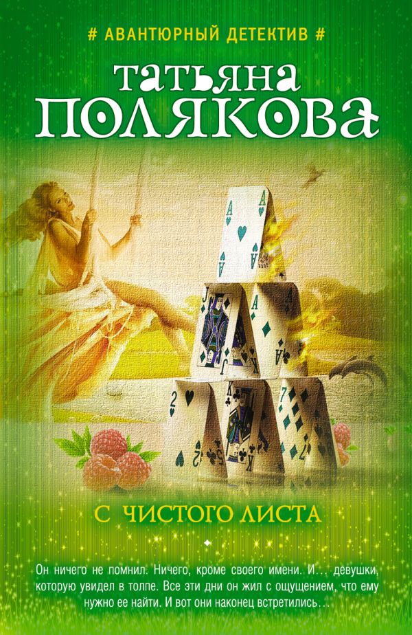 С чистого листа С чистого листа Полякова Т.В.