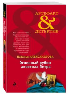 Огненный рубин апостола Петра