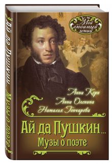 Ай да Пушкин… Музы о поэте