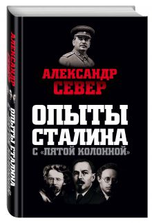 Опыты Сталина с «пятой колонной»