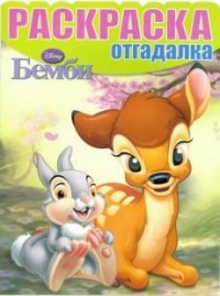 Бемби. РО № 1534. Раскраска-отгадалка. Бемби. РО № 1534. Раскраска-отгадалка.