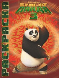 Кунг-фу Панда 3. Мультраскраска. Кунг-фу Панда 3. Мультраскраска.