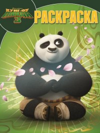Кунг-фу Панда 3. РК № 16001. Волшебная раскраска. Кунг-фу Панда 3. РК № 16001. Волшебная раскраска.