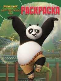 Кунг-фу Панда 3. РК № 16002. Волшебная раскраска. Кунг-фу Панда 3. РК № 16002. Волшебная раскраска.