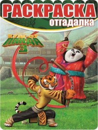Кунг-фу Панда 3. РО № 16001. Раскраска-отгадалка. Кунг-фу Панда 3. РО № 16001. Раскраска-отгадалка.