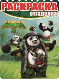 Кунг-фу Панда 3. РО № 16002. Раскраска-отгадалка. Кунг-фу Панда 3. РО № 16002. Раскраска-отгадалка.