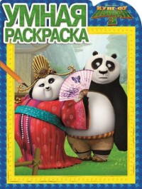 Кунг-фу Панда 3. РУ № 16001. Умная раскраска. Кунг-фу Панда 3. РУ № 16001. Умная раскраска.