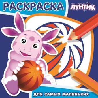 Лунтик и его друзья. РСМ № 1605. Раскраска для самых маленьких. Лунтик и его друзья. РСМ № 1605. Раскраска для самых маленьких.