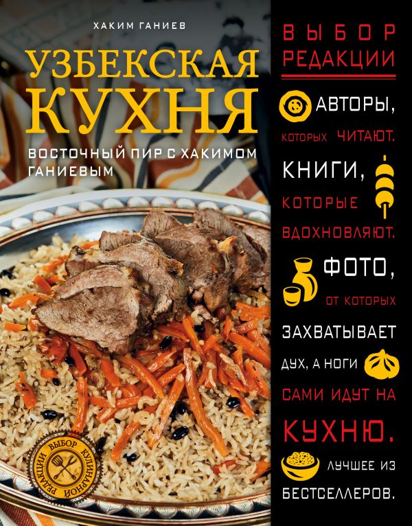 Zakazat.ru: Узбекская кухня. Восточный пир с Хакимом Ганиевым. Ганиев Хаким