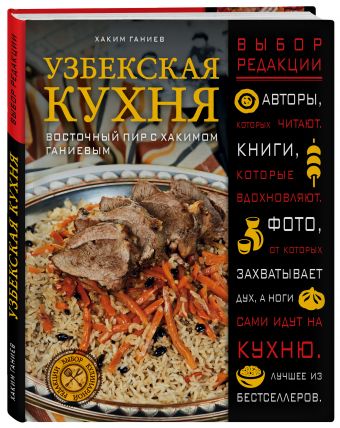 Узбекская кухня. Восточный пир с Хакимом Ганиевым Узбекская кухня. Восточный пир с Хакимом Ганиевым Ганиев Х.