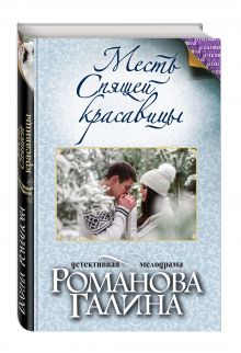 Месть Спящей красавицы