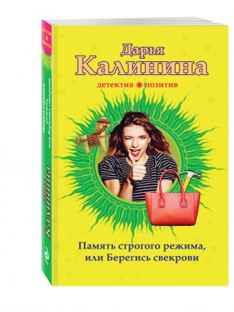 Память строгого режима, или Берегись свекрови Память строгого режима, или Берегись свекрови Калинина Д.А.