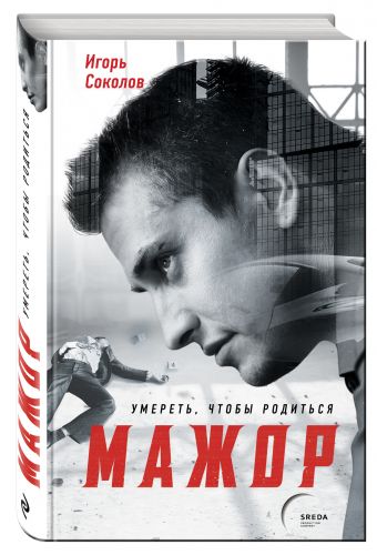 Мажор. Умереть, чтобы родиться Мажор. Умереть, чтобы родиться Соколов И.