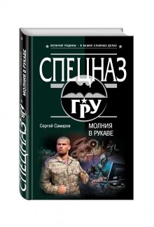 Молния в рукаве