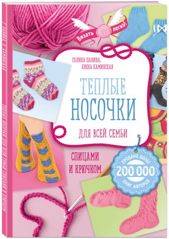 Теплые носочки и пинетки для любимых малышей. Вяжем спицами и крючком Теплые носочки и пинетки для любимых малышей. Вяжем спицами и крючком Панина Г.П., Каминская Е.А.