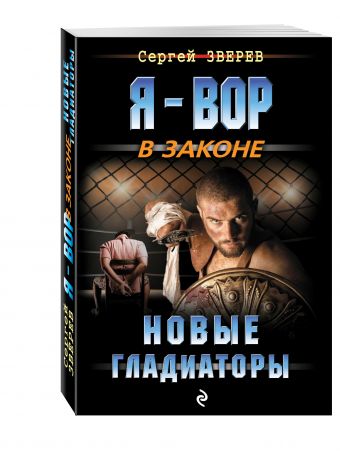 Новые гладиаторы Новые гладиаторы Зверев С.И.