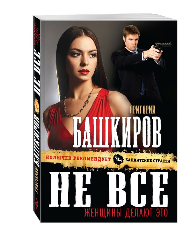 Не все женщины делают это Не все женщины делают это Башкиров Г.В.