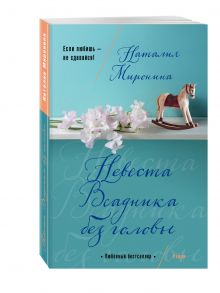 Невеста Всадника без головы