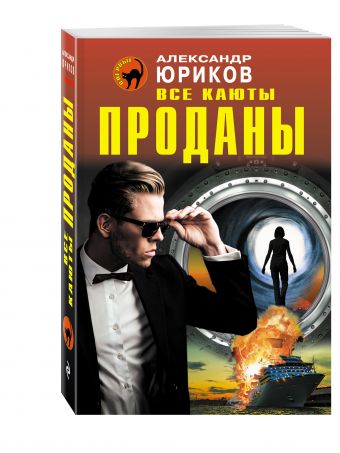 Все каюты проданы Все каюты проданы Юриков А.П.