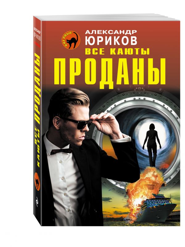 Все каюты проданы Все каюты проданы Юриков А.П.