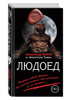 Людоед