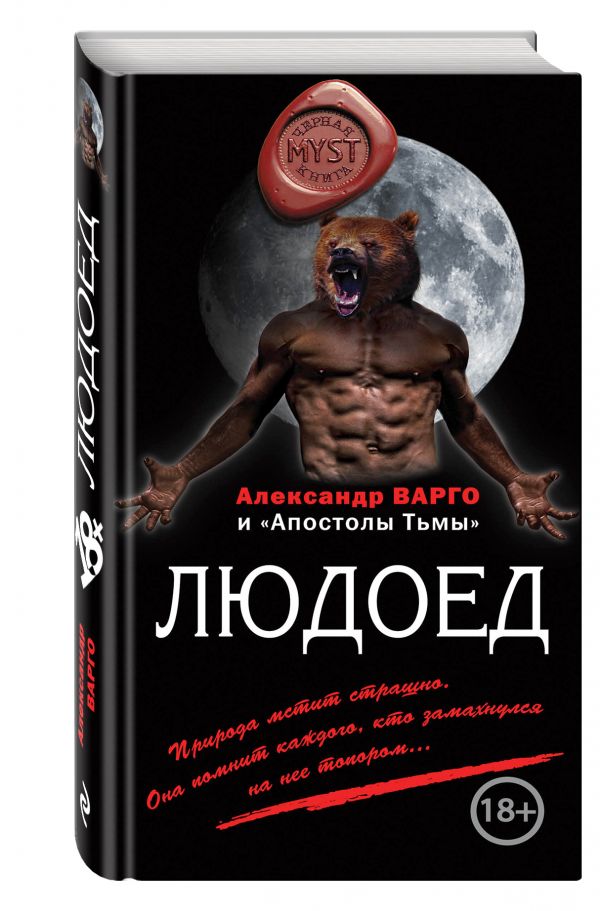 Людоед Людоед Варго А.