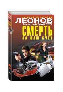 Смерть за наш счёт