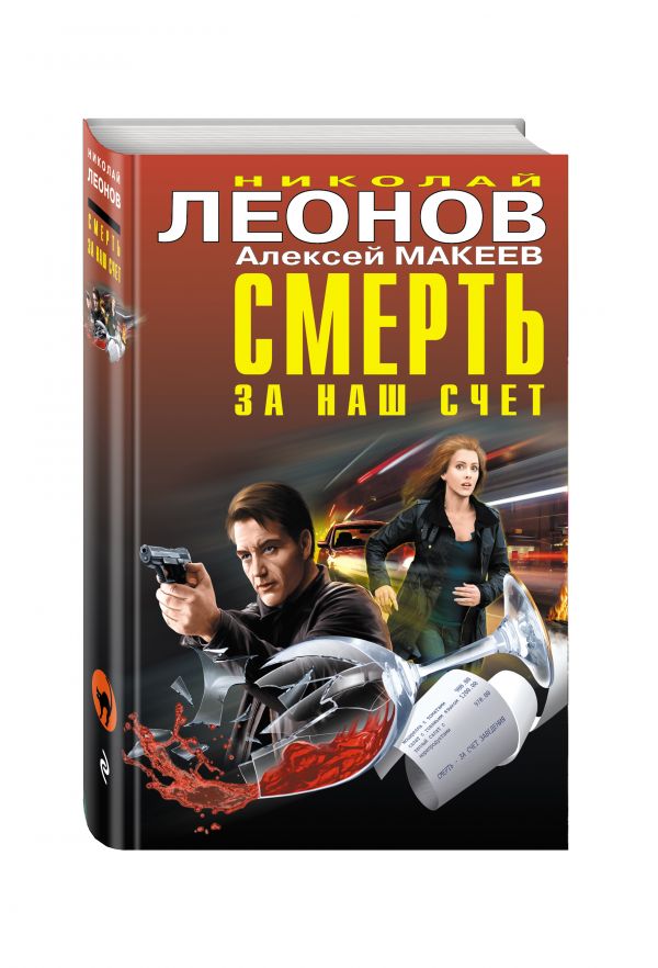 Zakazat.ru: Смерть за наш счёт. Леонов Николай Иванович, Макеев Алексей Викторович