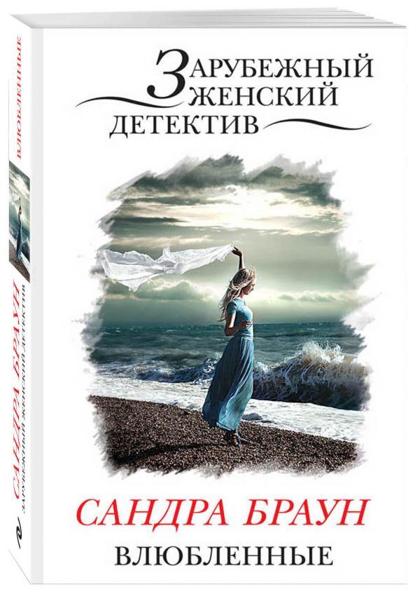 Влюбленные Влюбленные Браун С.