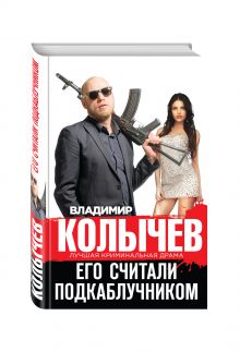 Его считали подкаблучником