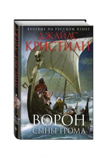 Ворон. Сыны грома