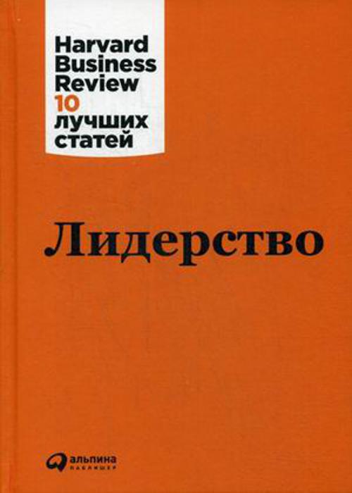 Лидерство Лидерство Коллектив авторов (HBR) .