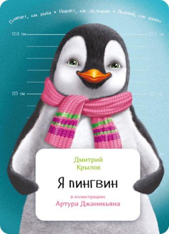 Я пингвин Я пингвин Крылов Д.