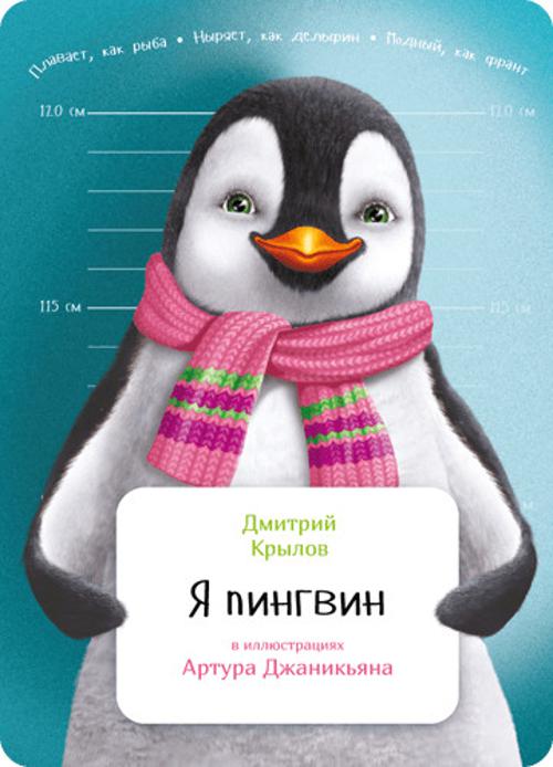 Я пингвин Я пингвин Крылов Д.