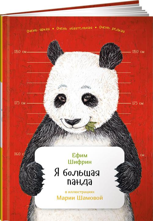 Я большая панда Я большая панда Шифрин Е.