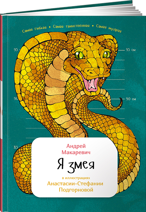 Я змея Я змея Макаревич А.