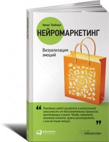 Нейромаркетинг: Визуализация эмоций