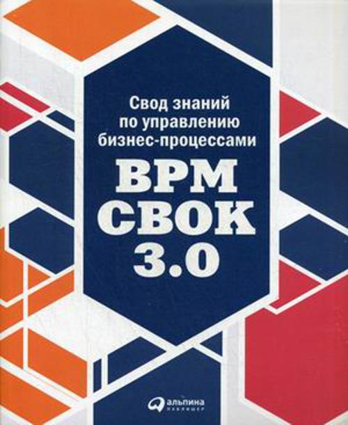 

Свод знаний по управлению бизнес-процессами: BPM CBOK 3.0