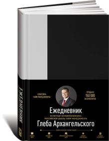 Ежедневник. Метод Глеба Архангельского (классический, недатированный, серый)
