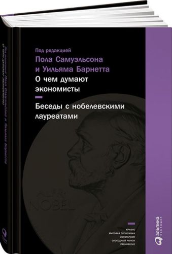 О чем думают экономисты: Беседы с нобелевскими лауреатами О чем думают экономисты: Беседы с нобелевскими лауреатами Самуэльсон П.,Барнетт (ред.) У.