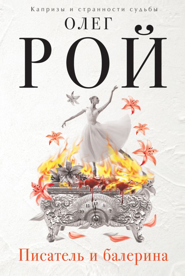 Zakazat.ru: Писатель и балерина. Рой Олег