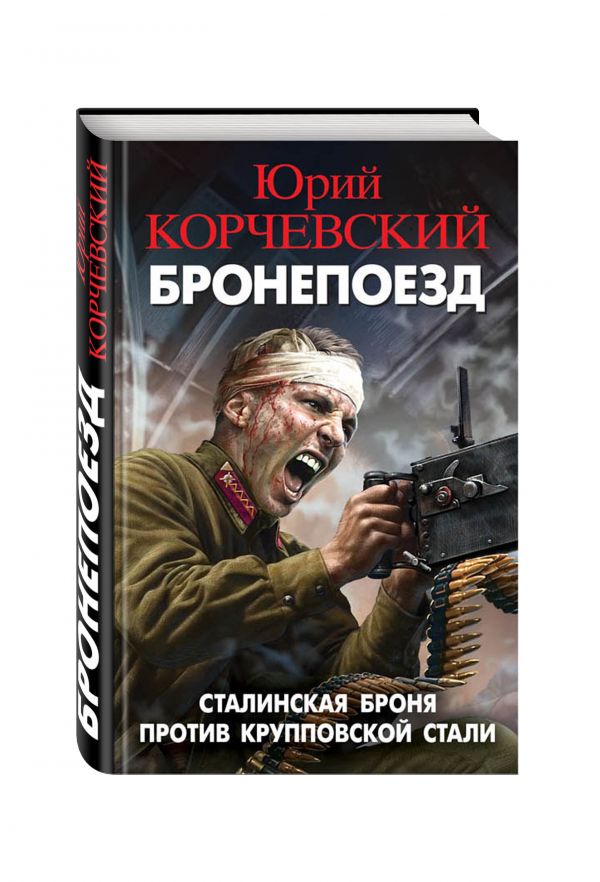 Бронепоезд. Сталинская броня против крупповской стали Бронепоезд. Сталинская броня против крупповской стали Корчевский Ю.Г.