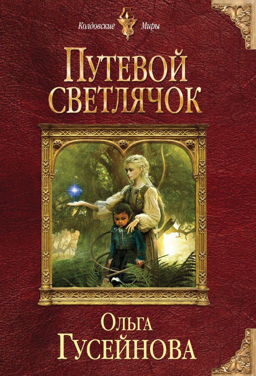 Книга Путевой светлячок • Ольга Гусейнова – купить книгу по низкой цене ...